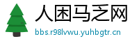 人困马乏网